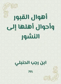 أهوال القبور وأحوال أهلها إلى النشور