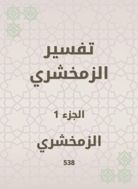 تفسير الزمخشري