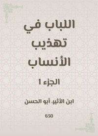 اللباب في تهذيب الأنساب
