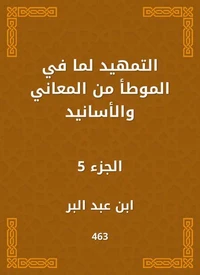 التمهيد لما في الموطأ من المعاني والأسانيد