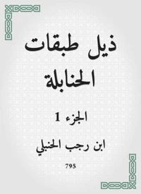 ذيل طبقات الحنابلة