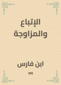 الإتباع والمزاوجة