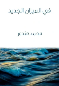 في الميزان الجديد