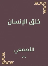 خلق الإنسان