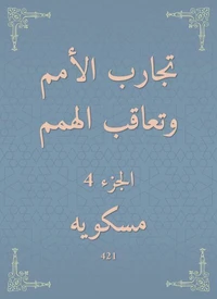 تجارب الأمم وتعاقب الهمم