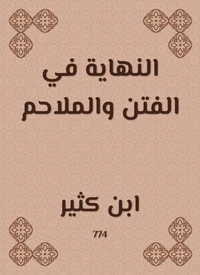 النهاية في الفتن والملاحم