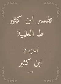 تفسير ابن كثير ط العلمية