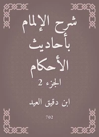 شرح الإلمام بأحاديث الأحكام