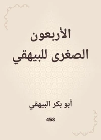 الأربعون الصغرى للبيهقي
