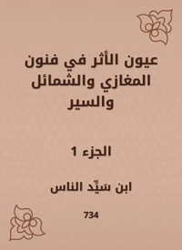 عيون الأثر في فنون المغازي والشمائل والسير