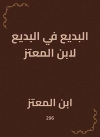 البديع في البديع لابن المعتز