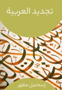 تجديد العربية