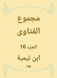 مجموع الفتاوى