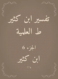 تفسير ابن كثير ط العلمية