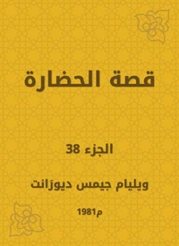 قصة الحضارة