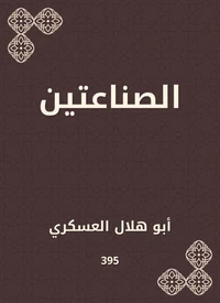 الصناعتين