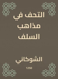 التحف في مذاهب السلف