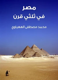 مصر في ثلثي قرن