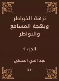 نزهة الخواطر وبهجة المسامع والنواظر