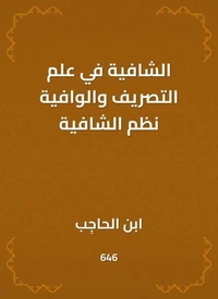 الشافية في علم التصريف والوافية نظم الشافية