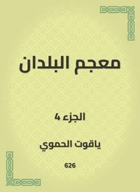 معجم البلدان