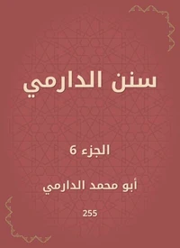 سنن الدارمي