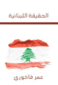 الحقيقة اللبنانية