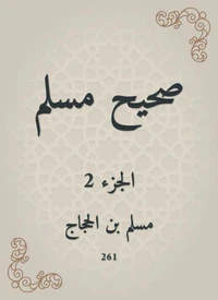 صحيح مسلم