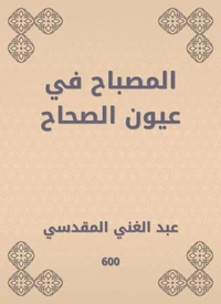 المصباح في عيون الصحاح