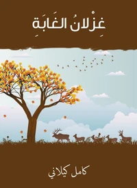 غزلان الغابة
