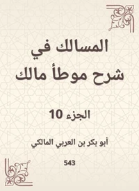 المسالك في شرح موطأ مالك