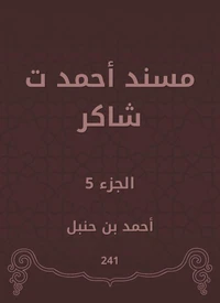 مسند أحمد ت شاكر