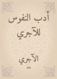 أدب النفوس للآجري