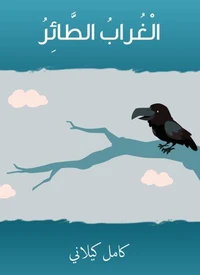 الغراب الطائر