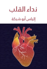 نداء القلب
