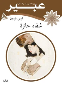 شفاه حائرة