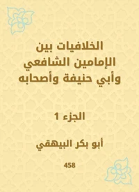 الخلافيات بين الإمامين الشافعي وأبي حنيفة وأصحابه