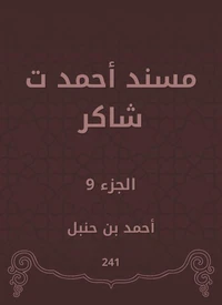 مسند أحمد ت شاكر