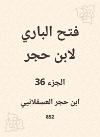 فتح الباري لابن حجر