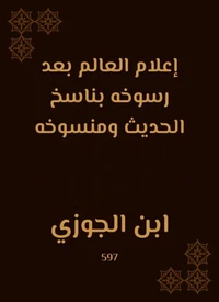 إعلام العالم بعد رسوخه بناسخ الحديث ومنسوخه