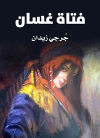 فتاة غسَّان