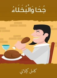 جحا والبخلاء