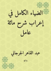 الضياء الكامل في إعراب شرح مائة عامل