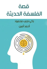 قصة الفلسفة الحديثة