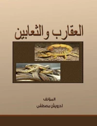 العقارب والثعابين