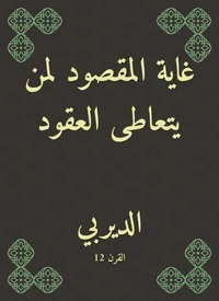 غاية المقصود لمن يتعاطى العقود