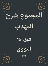 المجموع شرح المهذب