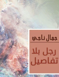 رجل بلا تفاصيل