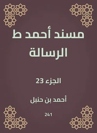 مسند أحمد ط الرسالة