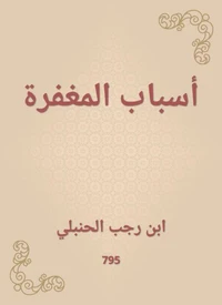 أسباب المغفرة